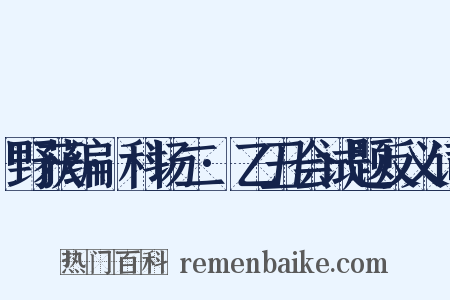 野获编·科场二·乙丑会试题反义词是什么意思的图片